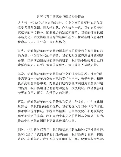 新时代青年的使命与担当心得体会