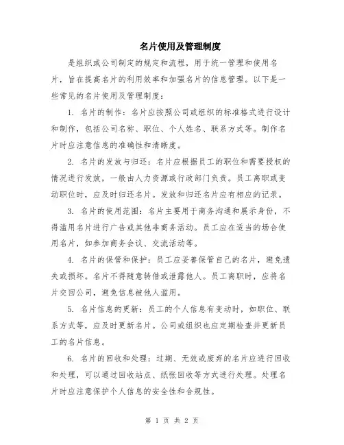 名片使用及管理制度