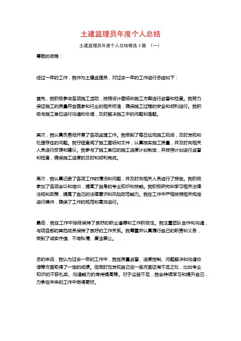 土建监理员年度个人总结3篇