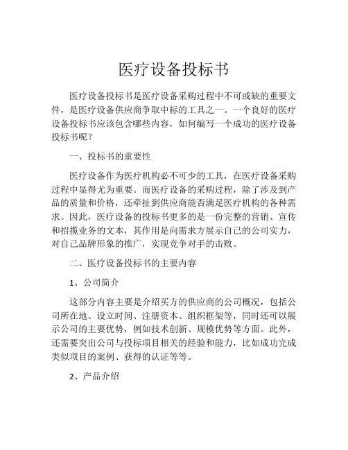 医疗设备投标书 (2)