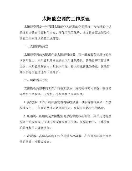 太阳能空调的工作原理