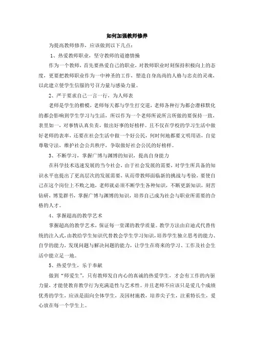 做一名合格的老师之如何加强教师修养