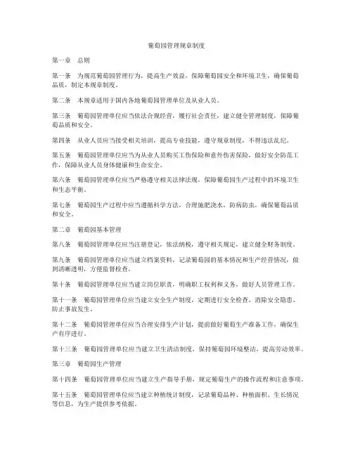 葡萄园管理规章制度