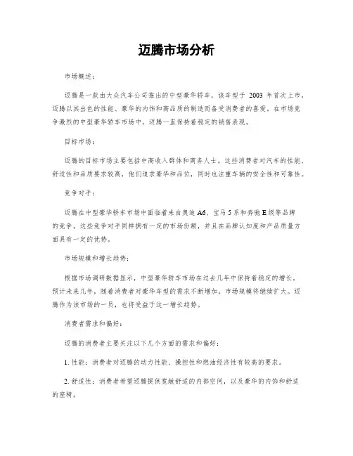 迈腾市场分析