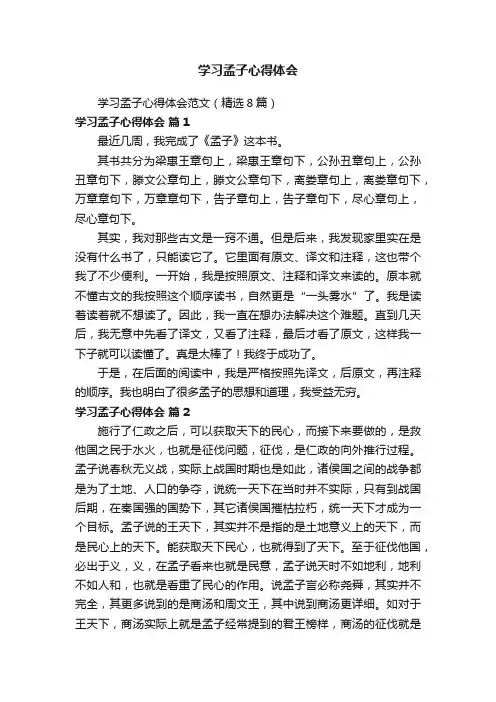 学习孟子心得体会范文（精选8篇）