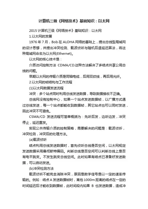 计算机三级《网络技术》基础知识：以太网