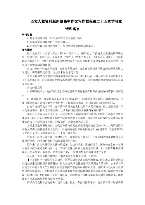 语文人教资料版新编高中作文写作教程第二十五章学写童话和寓言