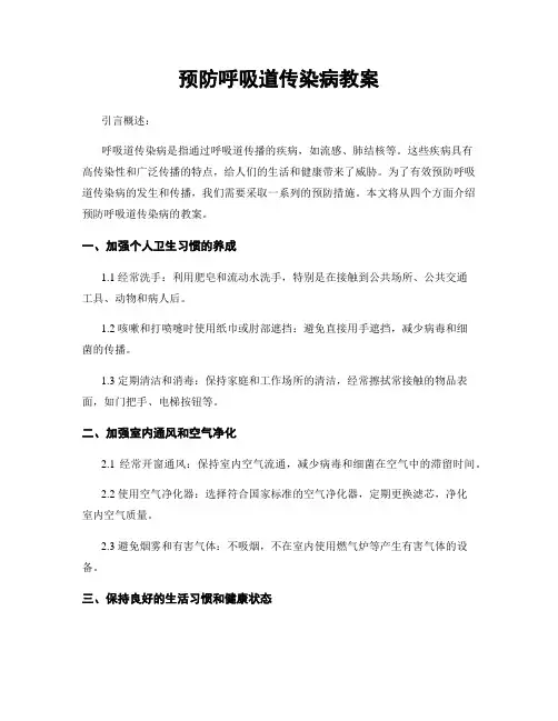 预防呼吸道传染病教案