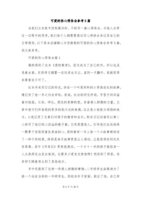 可爱的你心得体会参考5篇