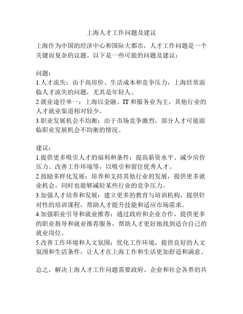 上海人才工作问题及建议