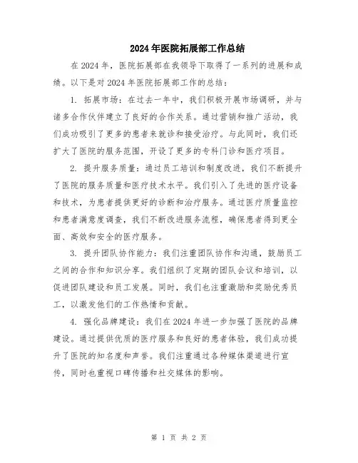 2024年医院拓展部工作总结