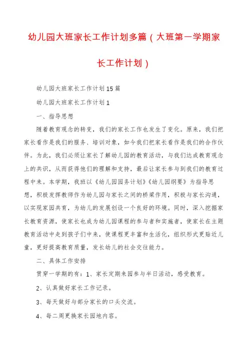 幼儿园大班家长工作计划多篇（大班第一学期家长工作计划）