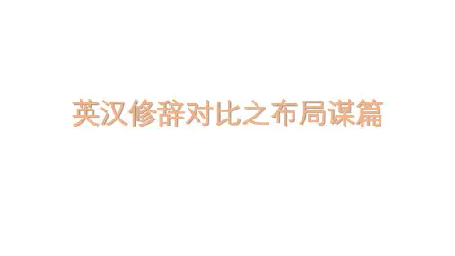 英汉修辞对比及现代汉语篇章语言学