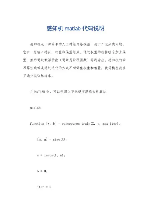 感知机matlab代码说明