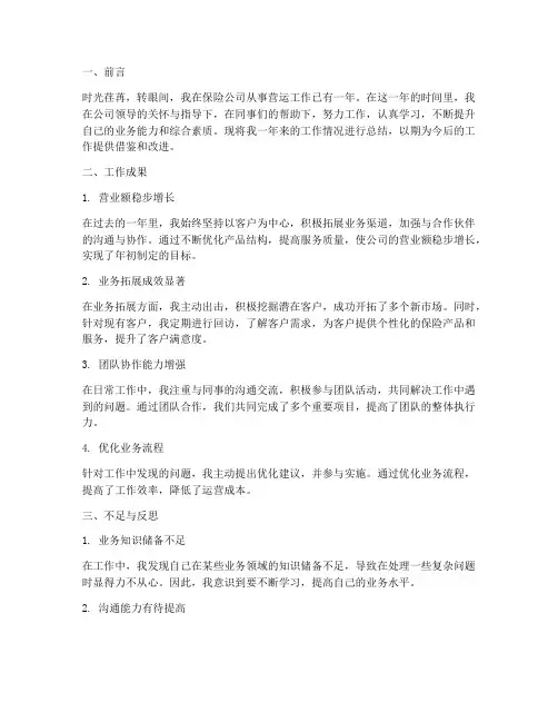 保险公司营运个人工作总结