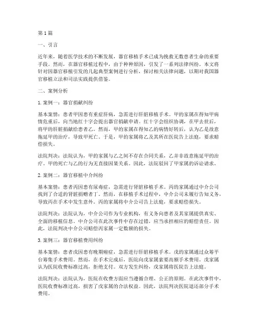 因器官移植引发法律案件(3篇)