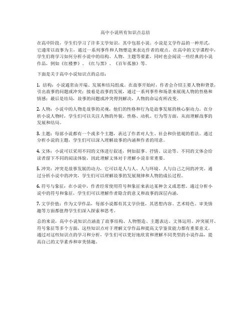 高中小说所有知识点总结