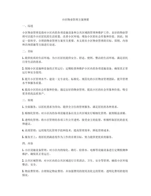 小区物业管理方案纲要
