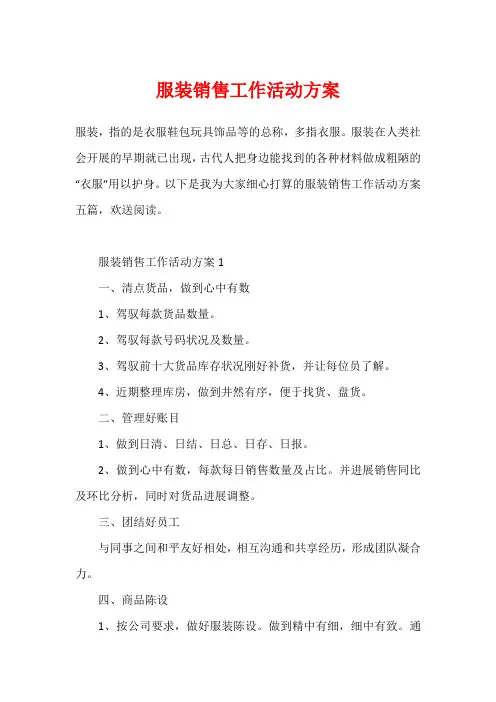 服装销售工作活动方案