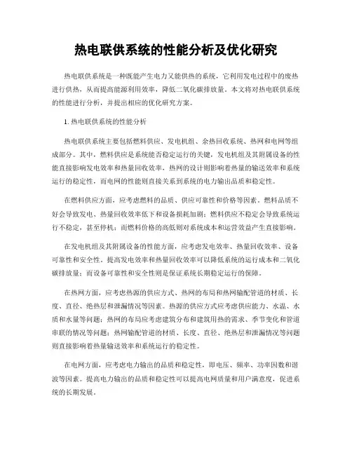热电联供系统的性能分析及优化研究