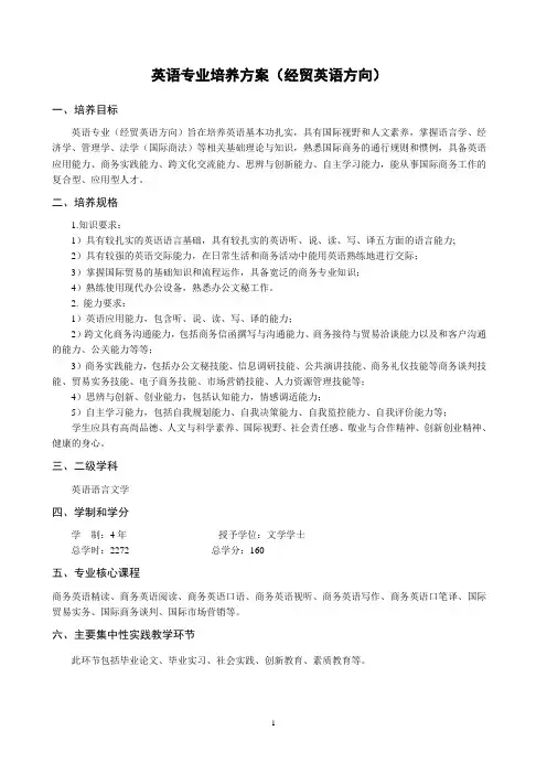 英语专业(经贸英语方向)培养方案