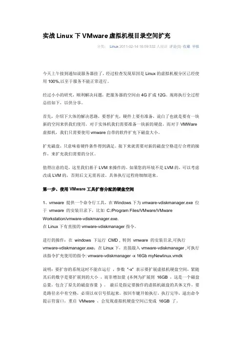 实战Linux下VMware虚拟机根目录空间扩充