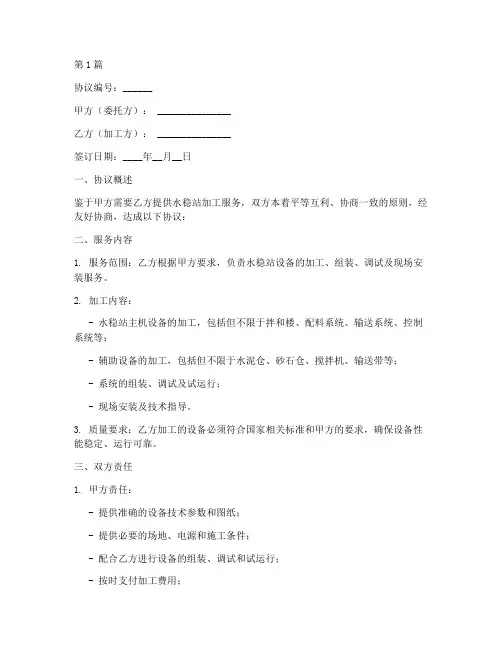 水稳站加工协议书范本(3篇)