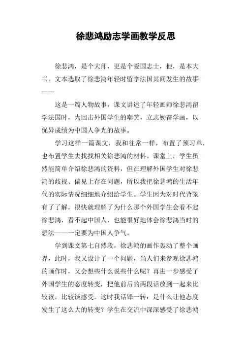 徐悲鸿励志学画教学反思篇四