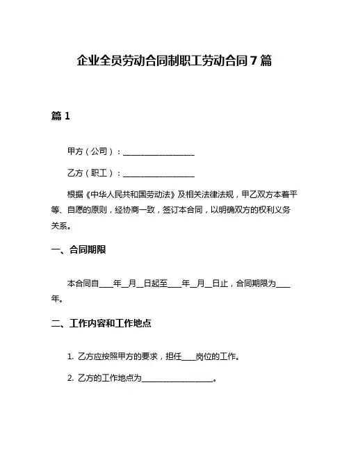 企业全员劳动合同制职工劳动合同7篇