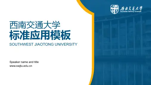 西南交通大学标准应用模板