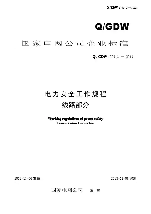 QGDW 电力安全工作规程线路部分
