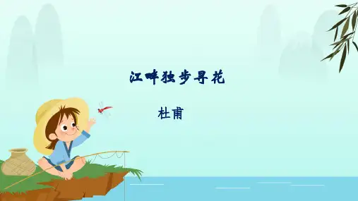 部编版四年级语文下册  小学必背古诗词：《江畔独步寻花》