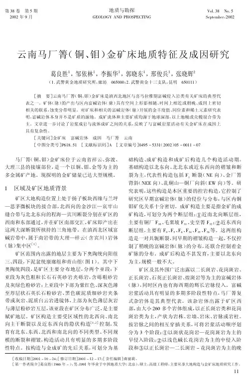 云南马厂箐(铜、钼)金矿床地质特征及成因研究