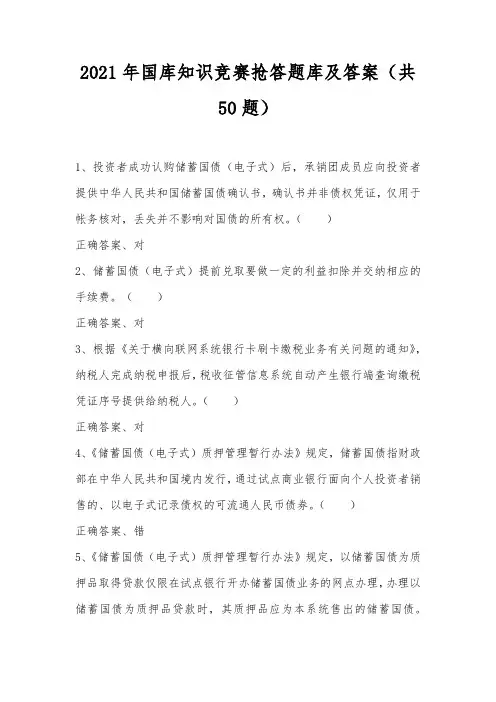 2021年国库知识竞赛抢答题库及答案(共50题)