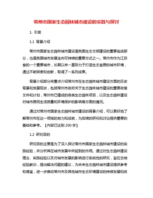 常州市国家生态园林城市建设的实践与探讨