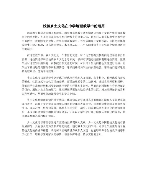 浅谈乡土文化在中学地理教学中的运用
