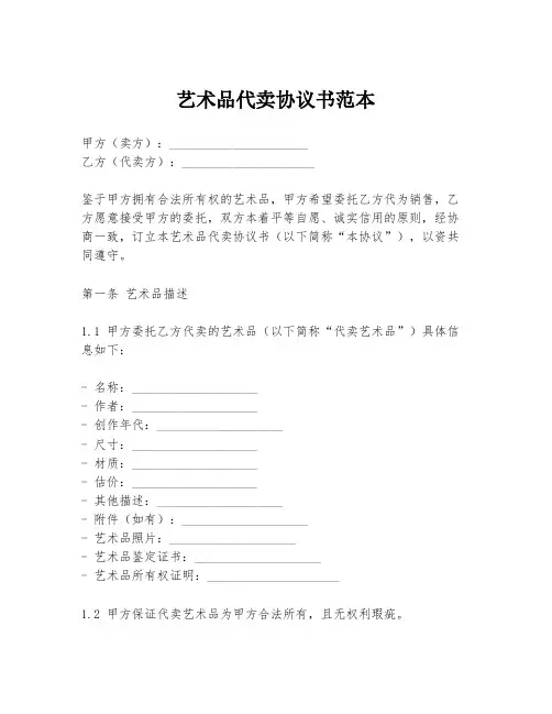 艺术品代卖协议书范本