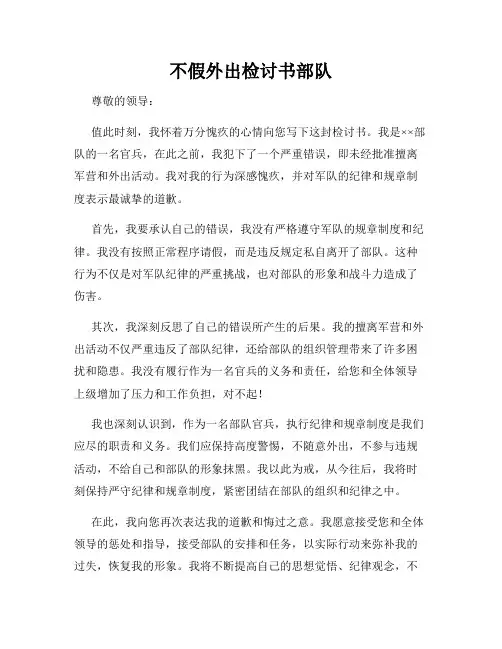 不假外出检讨书部队