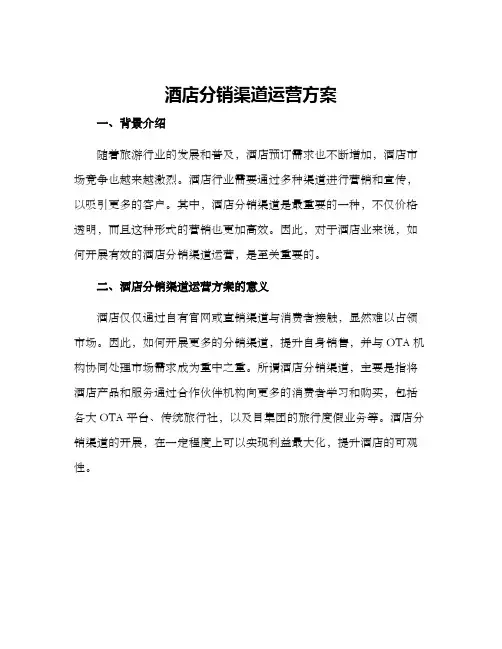 酒店分销渠道运营方案