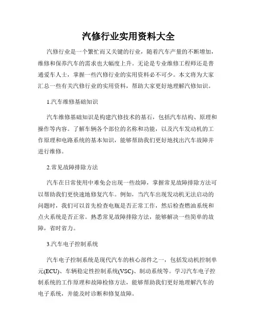 汽修行业实用资料大全