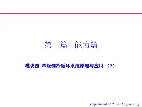 制冷原理与设备课件4.2