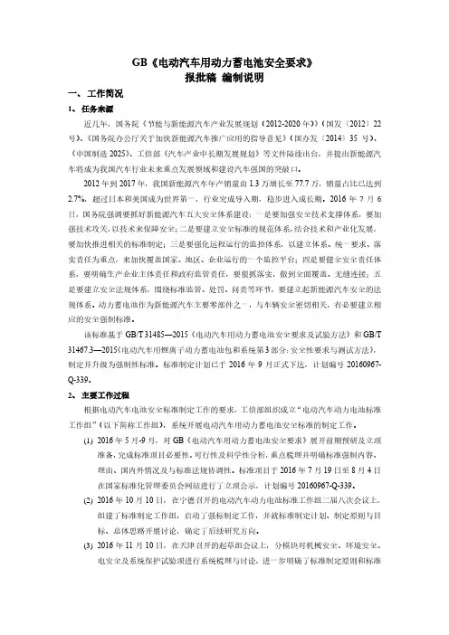 GB《电动汽车用动力蓄电池安全要求》报批稿