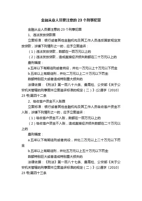 金融从业人员要注意的23个刑事犯罪