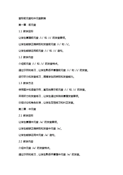 音标前元音和中元音教案