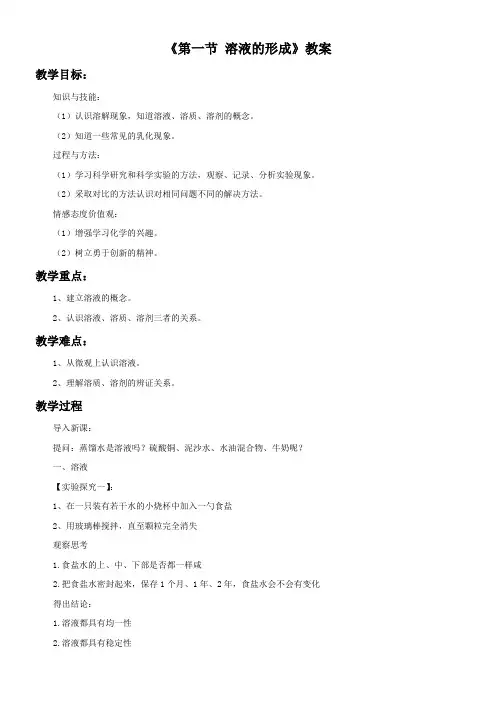 初中化学鲁教九年级上册(2023年新编) 溶 液《第一节 溶液的形成》教案