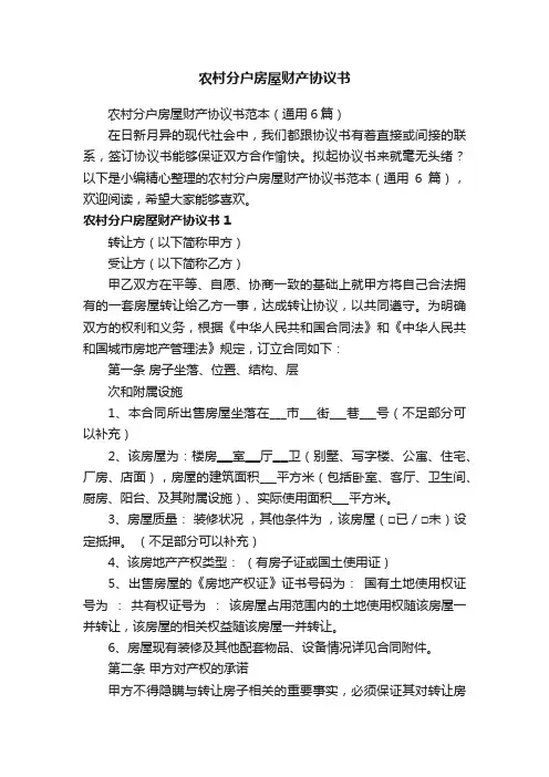 农村分户房屋财产协议书范本（通用6篇）