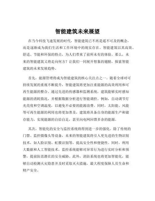 智能建筑未来展望