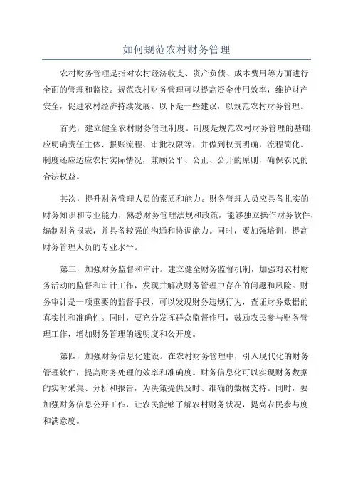 如何规范农村财务管理