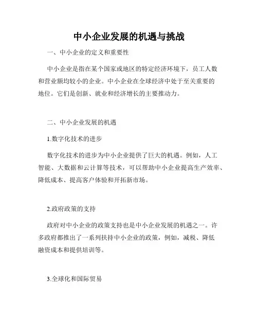 中小企业发展的机遇与挑战