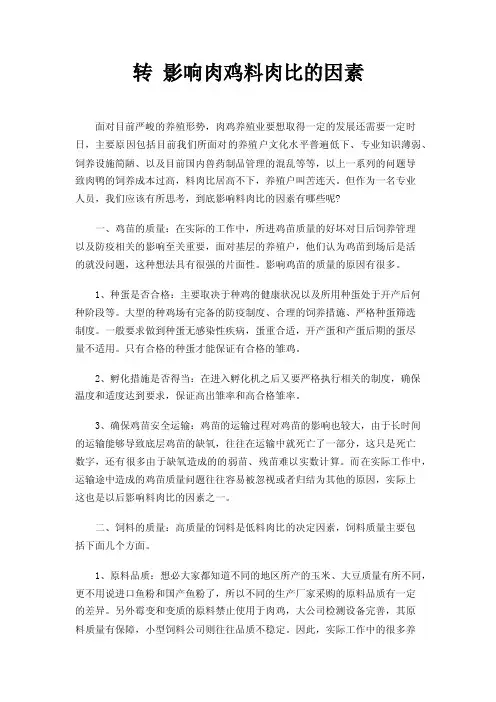 转影响肉鸡料肉比的因素